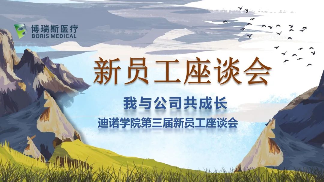 新員工座談會——我與員工共成長