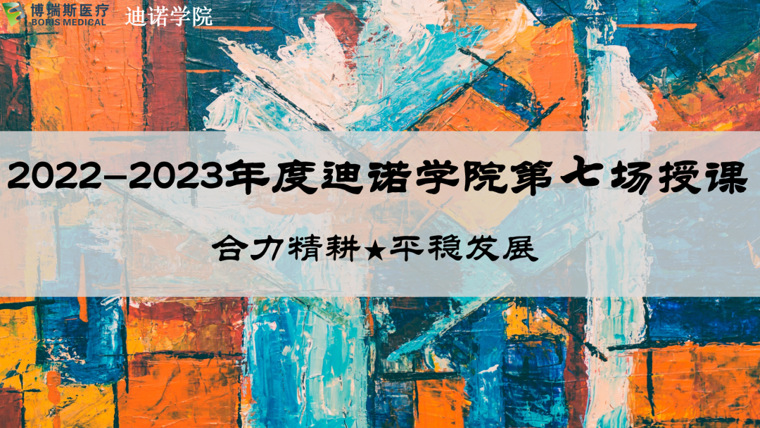 2022-2023迪諾學(xué)院“合力精耕 平穩(wěn)發(fā)展”主題系列培訓(xùn)第七期