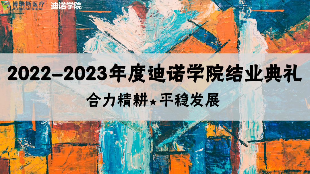 2022-2023迪諾學(xué)院“合力精耕 平穩(wěn)發(fā)展”主題系列培訓(xùn)結(jié)業(yè)典禮