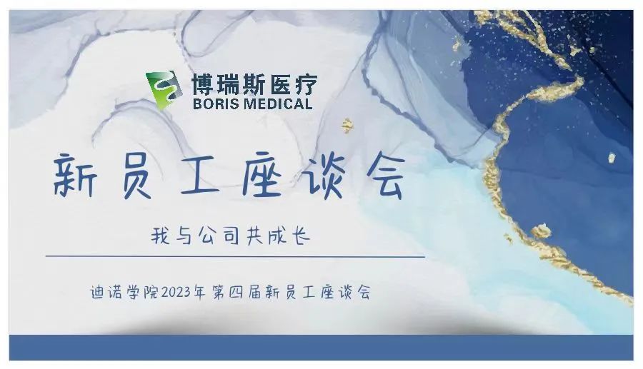 迪諾學(xué)院——第四屆“我與公司共成長”新員工座談會