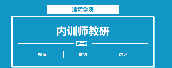 迪諾學(xué)院——內(nèi)訓(xùn)師教研第一期
