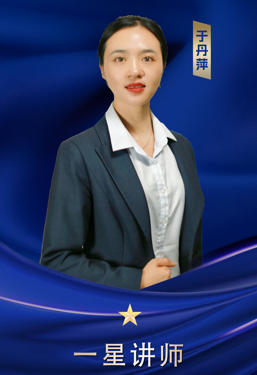 一星講師 于丹萍