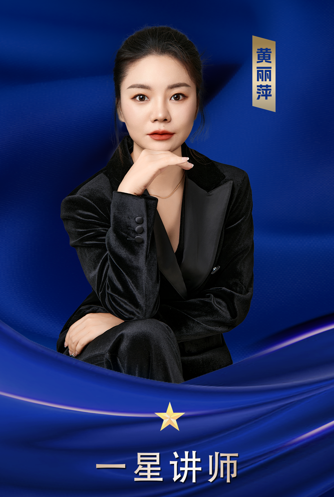一星講師 黃麗萍