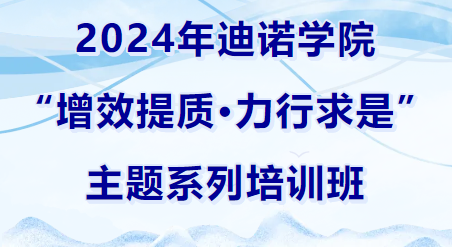 2024年迪諾學院開班儀式和第一課