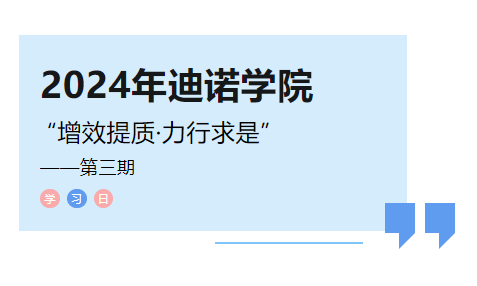 2024年迪諾學院第三課
