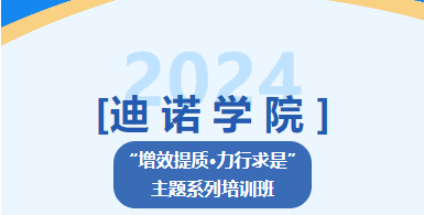2024年迪諾學院第四課