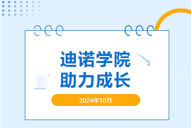 2024年迪諾學(xué)院第五期和第六屆新員工座談會(huì)