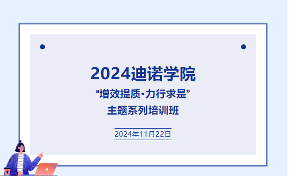 2024迪諾學(xué)院  “增效提質(zhì)·力行求是”  主題系列培訓(xùn)班
