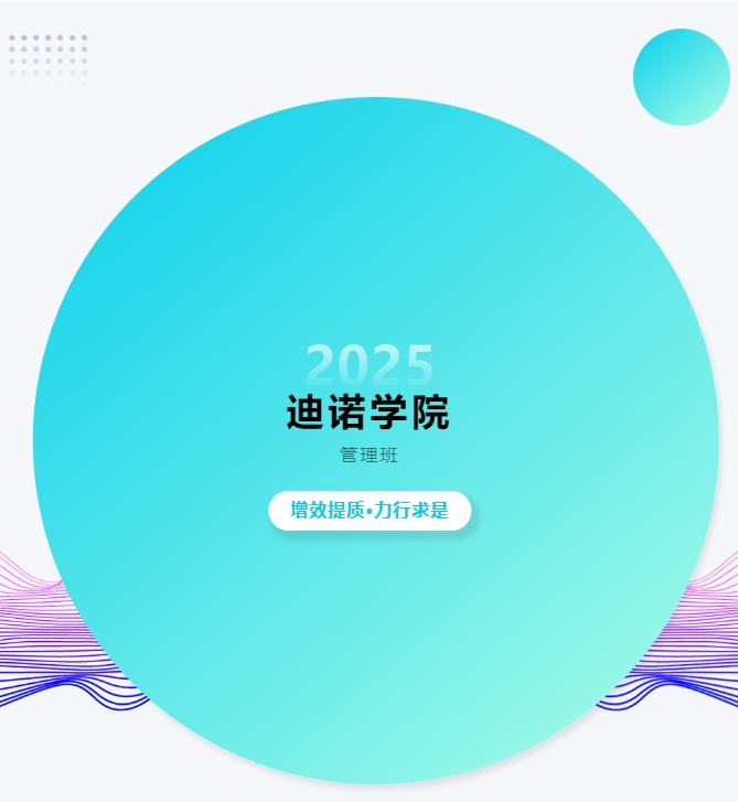 2025 迪諾學(xué)院 第七期 管理班 增效提質(zhì)·力行求是