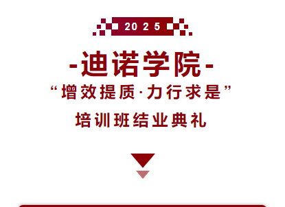 2025迪諾學(xué)院·結(jié)業(yè)典禮