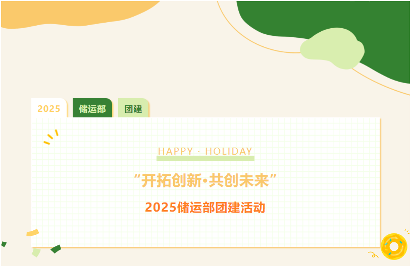 “開拓創(chuàng)新 共創(chuàng)未來”—2025儲運(yùn)部團(tuán)建活動