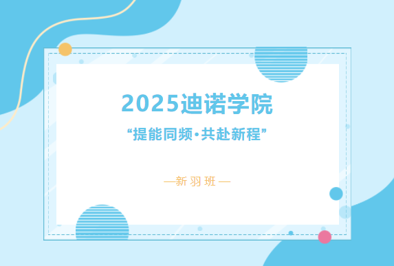 2025迪諾學(xué)院·第二期