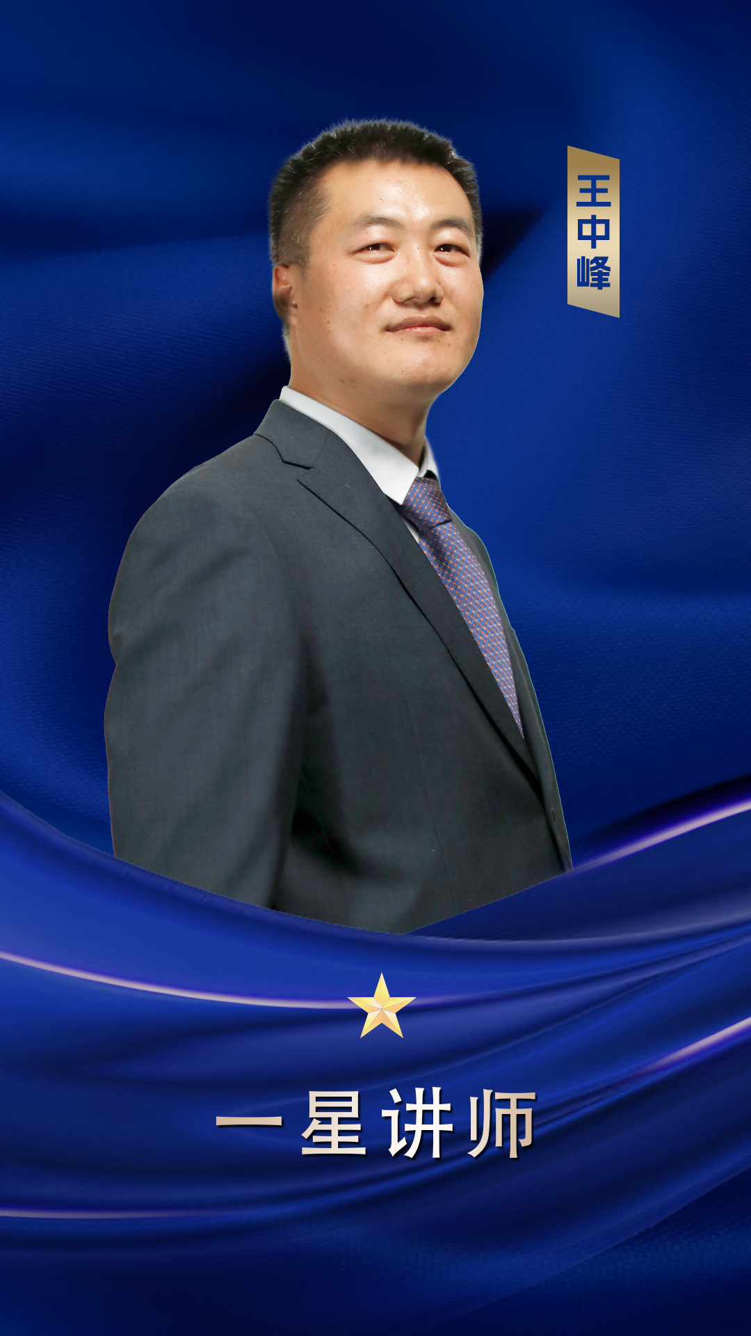 一星內訓師 王中鋒