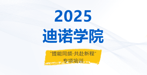 2025迪諾學院·第5期